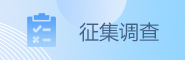 征集調(diào)查